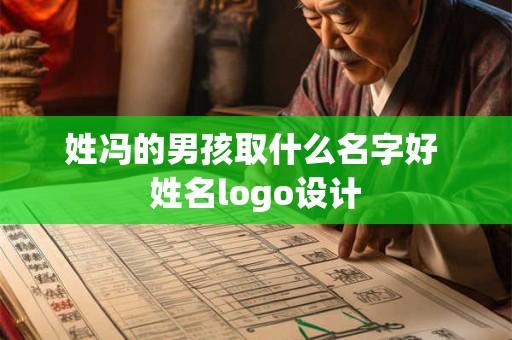 姓冯的男孩取什么名字好 姓名logo设计