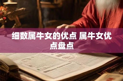 细数属牛女的优点 属牛女优点盘点 细数属牛女的优点 属牛女优点盘点