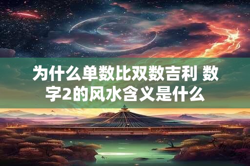 为什么单数比双数吉利 数字2的风水含义是什么