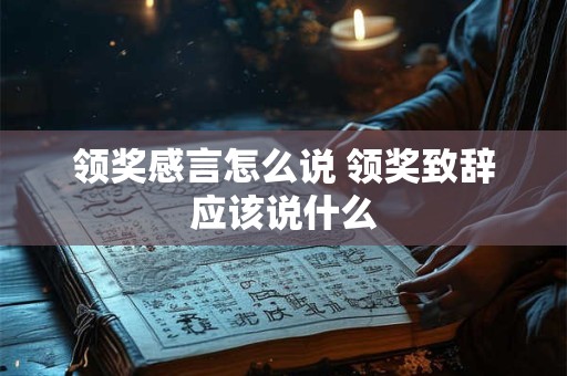 领奖感言怎么说 领奖致辞应该说什么