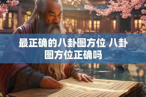 最正确的八卦图方位 八卦图方位正确吗