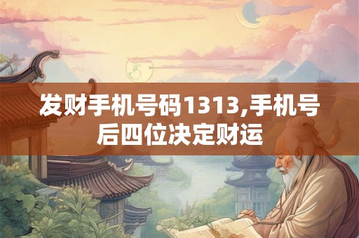发财手机号码1313,手机号后四位决定财运