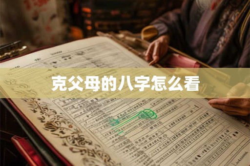 克父母的八字怎么看