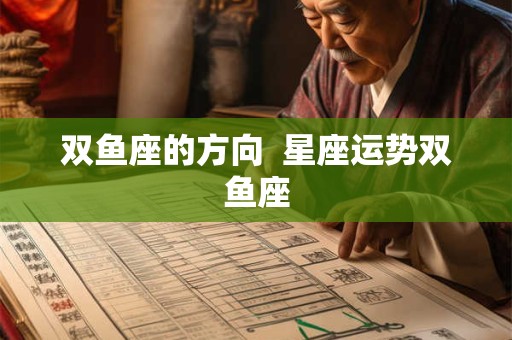 双鱼座的方向  星座运势双鱼座