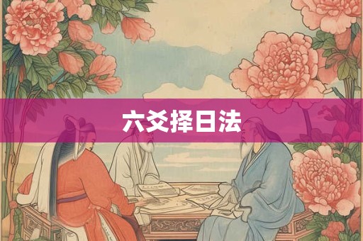 六爻择日法