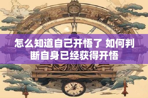 怎么知道自己开悟了 如何判断自身已经获得开悟