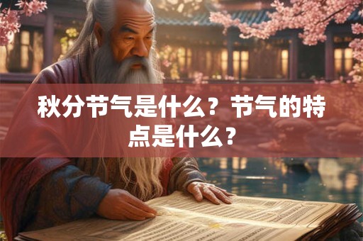 秋分节气是什么？节气的特点是什么？