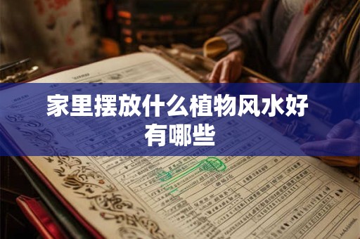 家里摆放什么植物风水好 有哪些