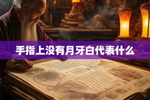 手指上没有月牙白代表什么