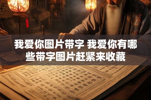 我爱你图片带字 我爱你有哪些带字图片赶紧来收藏