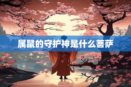 属鼠的守护神是什么菩萨