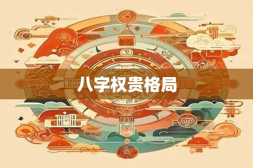 八字权贵格局