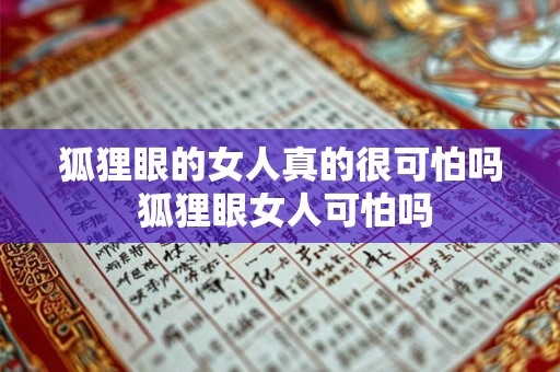 狐狸眼的女人真的很可怕吗 狐狸眼女人可怕吗