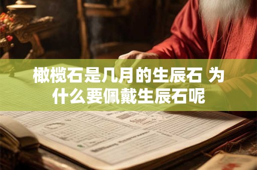 橄榄石是几月的生辰石 为什么要佩戴生辰石呢 橄榄石是几月的生辰石 为什么要佩戴生辰石呢