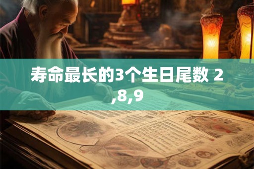 寿命最长的3个生日尾数 2,8,9