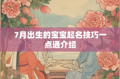 7月出生的宝宝起名技巧一点通介绍