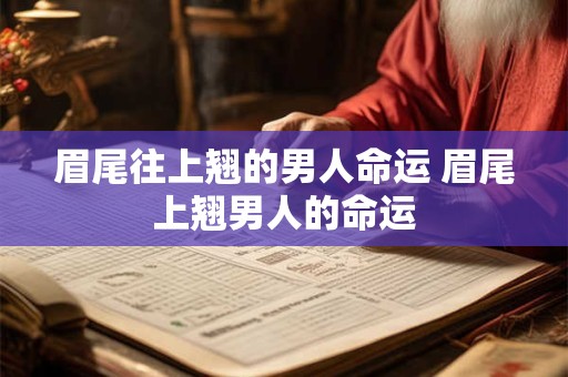 眉尾往上翘的男人命运 眉尾上翘男人的命运