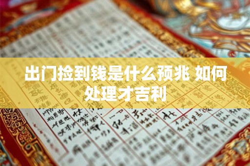 出门捡到钱是什么预兆 如何处理才吉利