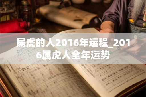 属虎的人2016年运程_2016属虎人全年运势
