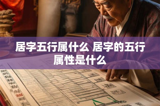 居字五行属什么 居字的五行属性是什么