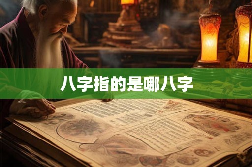 八字指的是哪八字