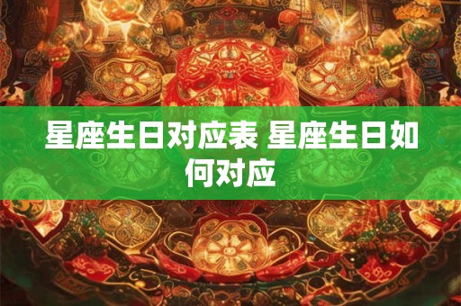 星座生日对应表 星座生日如何对应