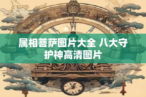 属相菩萨图片大全 八大守护神高清图片