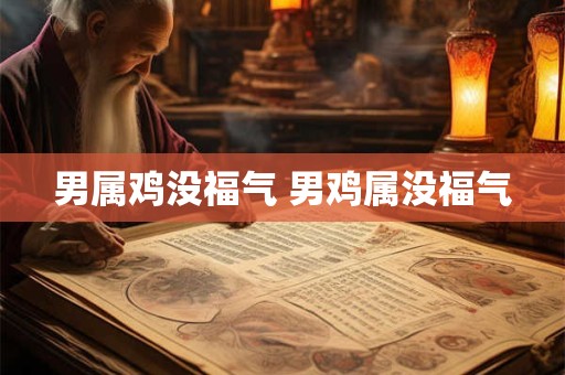 男属鸡没福气 男鸡属没福气