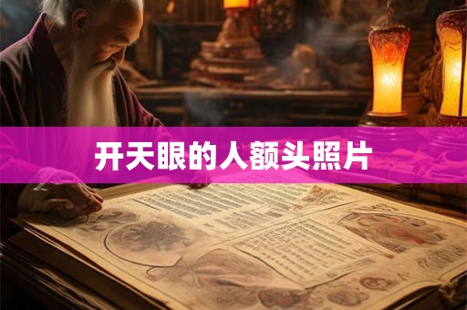 开天眼的人额头照片