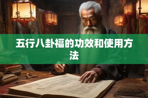 五行八卦福的功效和使用方法 五行八卦福的功效和使用方法