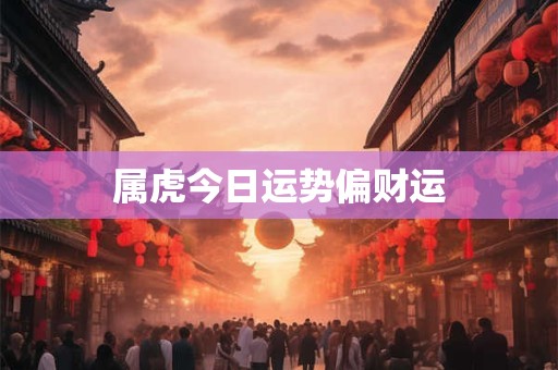 属虎今日运势偏财运