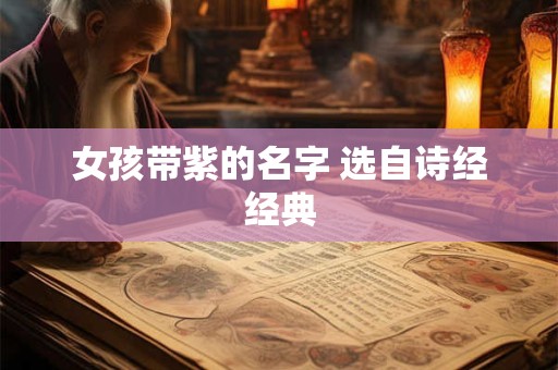 女孩带紫的名字 选自诗经经典