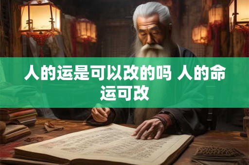 人的运是可以改的吗 人的命运可改