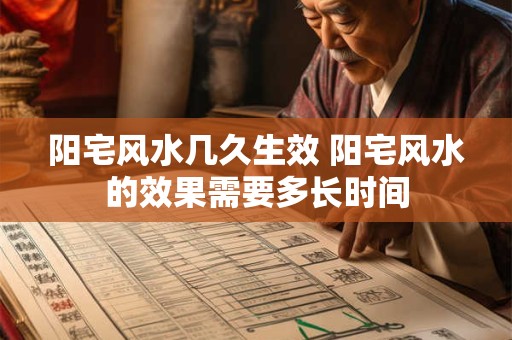 阳宅风水几久生效 阳宅风水的效果需要多长时间