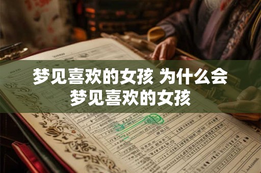 梦见喜欢的女孩 为什么会梦见喜欢的女孩
