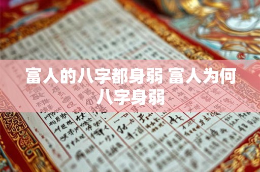 富人的八字都身弱 富人为何八字身弱 富人的八字都身弱 富人为何八字身弱