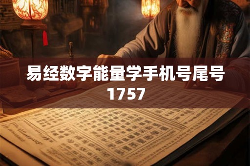 易经数字能量学手机号尾号1757