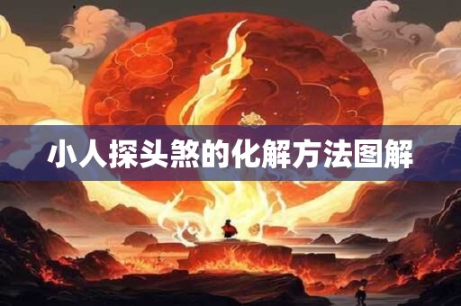 小人探头煞的化解方法图解