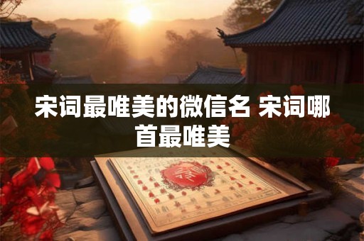 宋词最唯美的微信名 宋词哪首最唯美