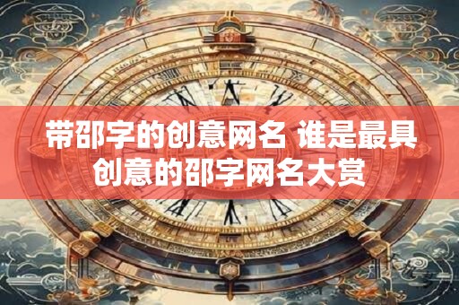 带邵字的创意网名 谁是最具创意的邵字网名大赏 带邵字的创意网名 谁是最具创意的邵字网名大赏