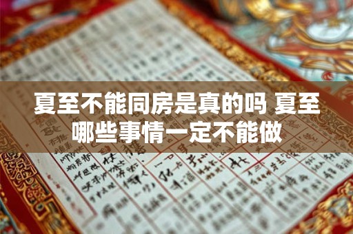 夏至不能同房是真的吗 夏至哪些事情一定不能做