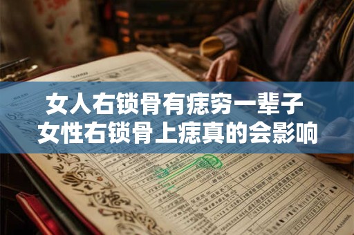 女人右锁骨有痣穷一辈子 女性右锁骨上痣真的会影响一生吗