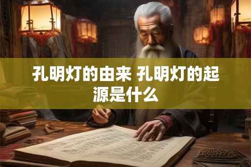 孔明灯的由来 孔明灯的起源是什么