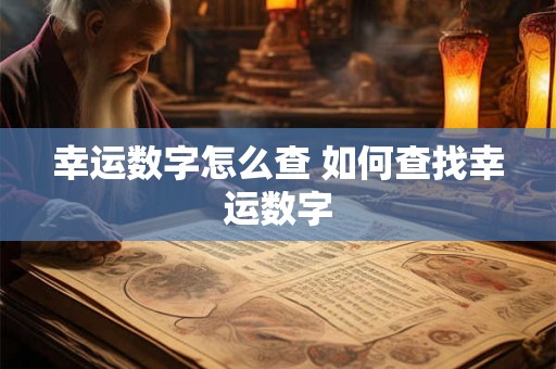 幸运数字怎么查 如何查找幸运数字