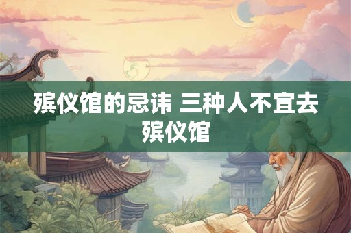 殡仪馆的忌讳 三种人不宜去殡仪馆 殡仪馆的忌讳 三种人不宜去殡仪馆