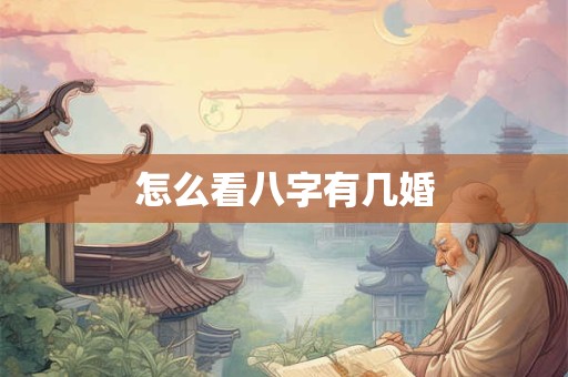 怎么看八字有几婚