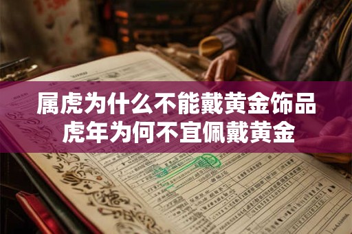 属虎为什么不能戴黄金饰品 虎年为何不宜佩戴黄金