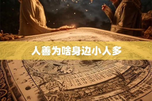 人善为啥身边小人多
