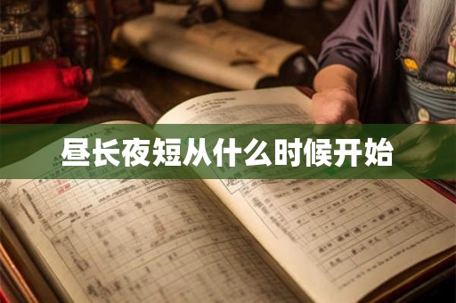 昼长夜短从什么时候开始
