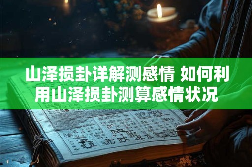 山泽损卦详解测感情 如何利用山泽损卦测算感情状况
